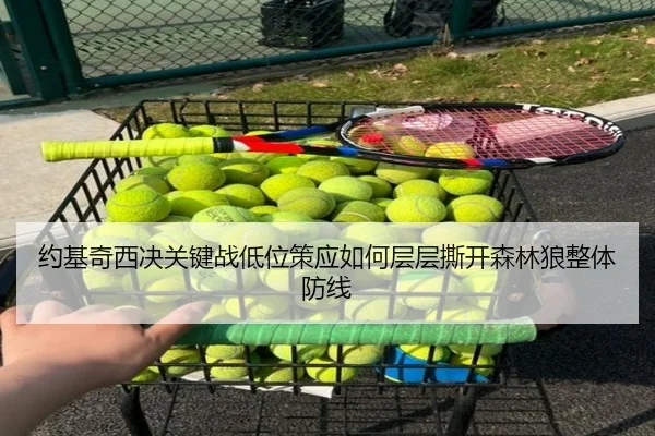 约基奇西决关键战低位策应如何层层撕开森林狼整体防线