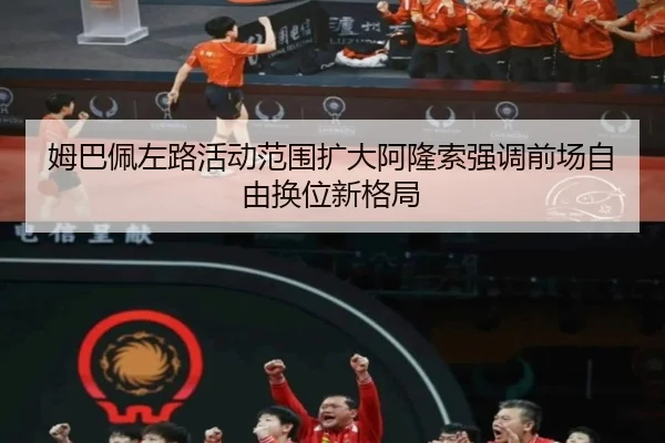 姆巴佩左路活动范围扩大阿隆索强调前场自由换位新格局